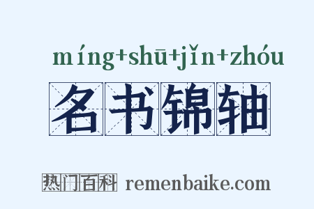 名书锦轴是什么意思的图片